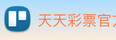 天天彩票官方网站 logo
